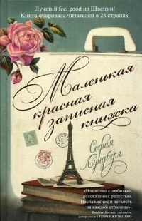 Обложка книги «Маленькая красная записная книжка»
