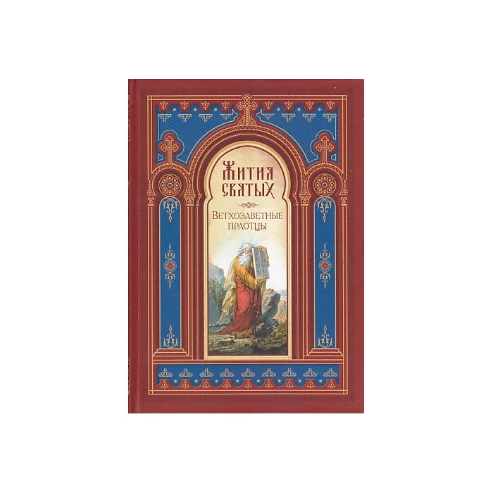 Обложка книги «Жития святых. Ветхозаветные праотцы»