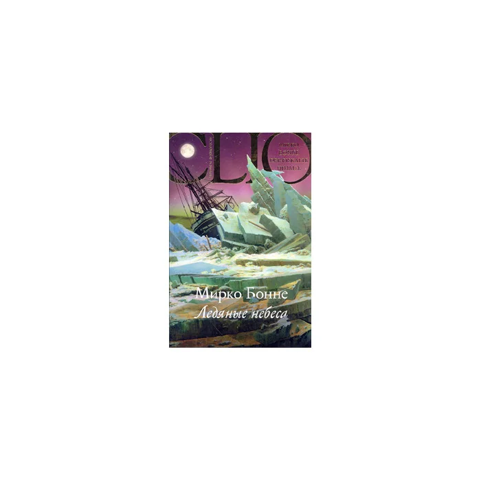 Обложка книги «Ледяные небеса»