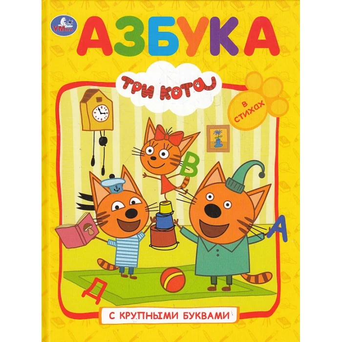 Обложка книги «Азбука.Три кота»