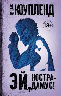 Обложка книги «Эй, Нострадамус!»