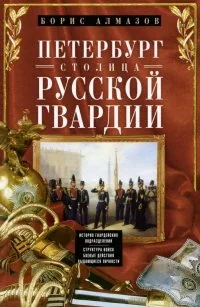 Обложка книги «Петербург - столица русской гвардии»