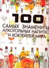 Обложка книги «100 самых знаменитых алкогольных напитков и коктейлей мира»