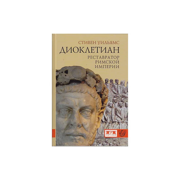 Обложка книги «Диоклетиан. Реставратор Римской империи»