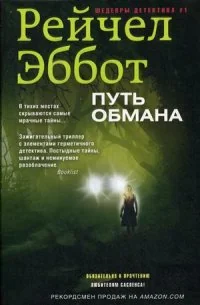 Обложка книги «Путь обмана»