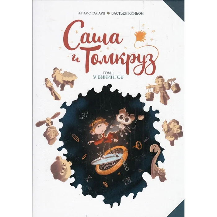 Обложка книги «Саша и Томкруз. Том 1. У викингов. Комиксы»