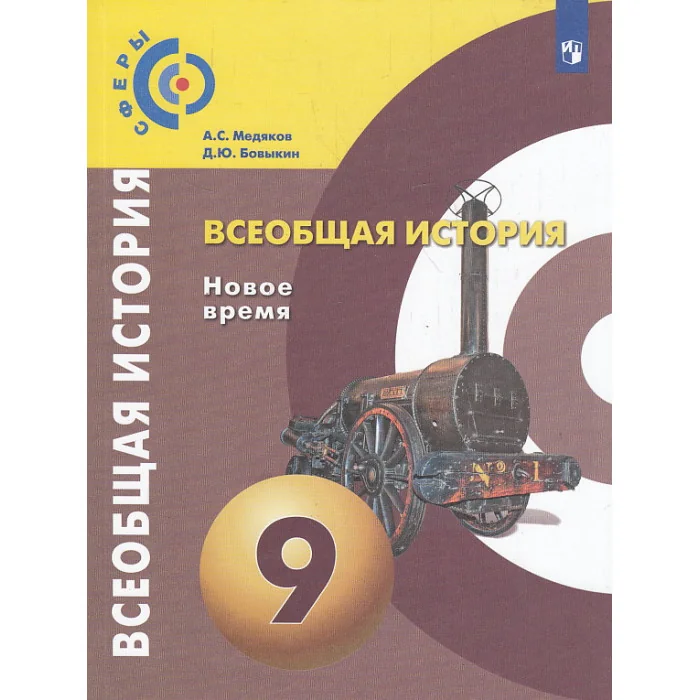 Обложка книги «Всеобщая история. Новое время. 9 класс. Учебник. ФГОС»