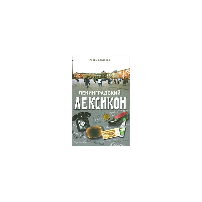 Обложка книги «Ленинградский лексикон»
