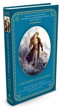 Обложка книги «Принцесса-невеста»