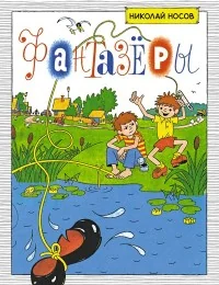 Обложка книги «Фантазёры»