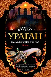 Обложка книги «Ураган. Книга 2. Бегство из рая»