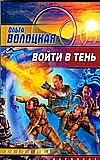 Обложка книги «Войти в тень»