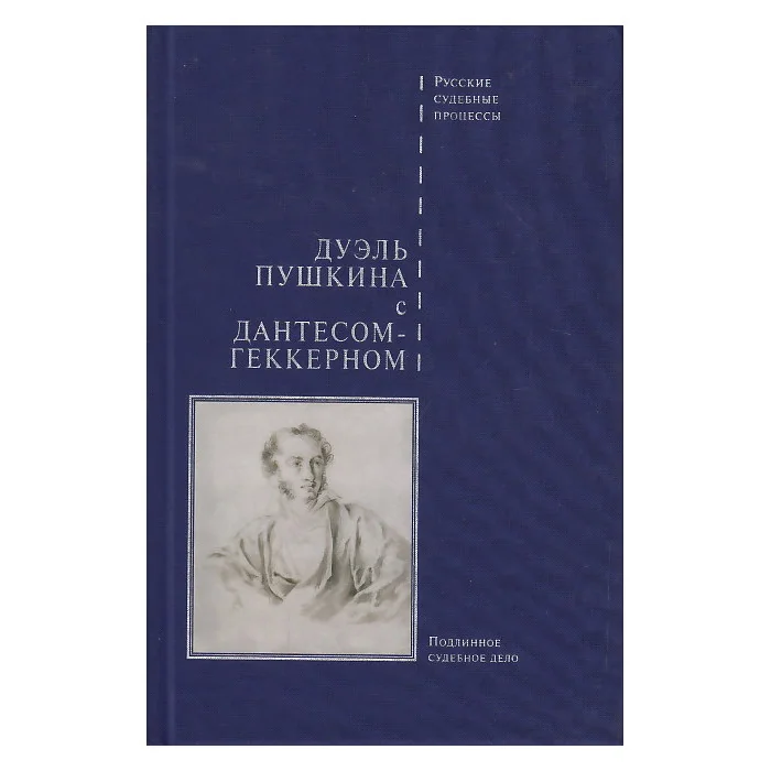 Обложка книги «Дуэль Пушкина с Дантесом-Геккерном»