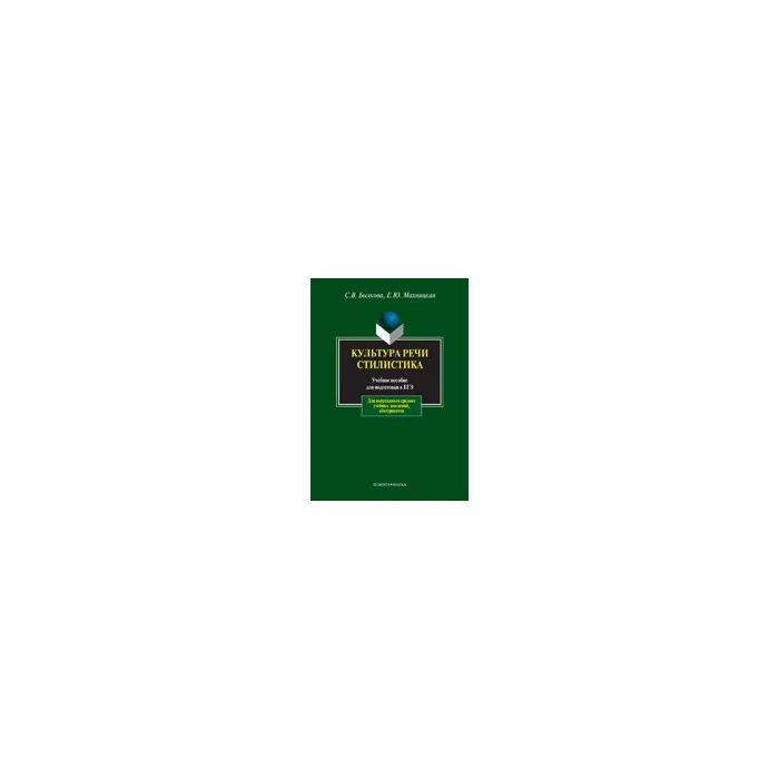 Обложка книги «Культура речи. Стилистика»