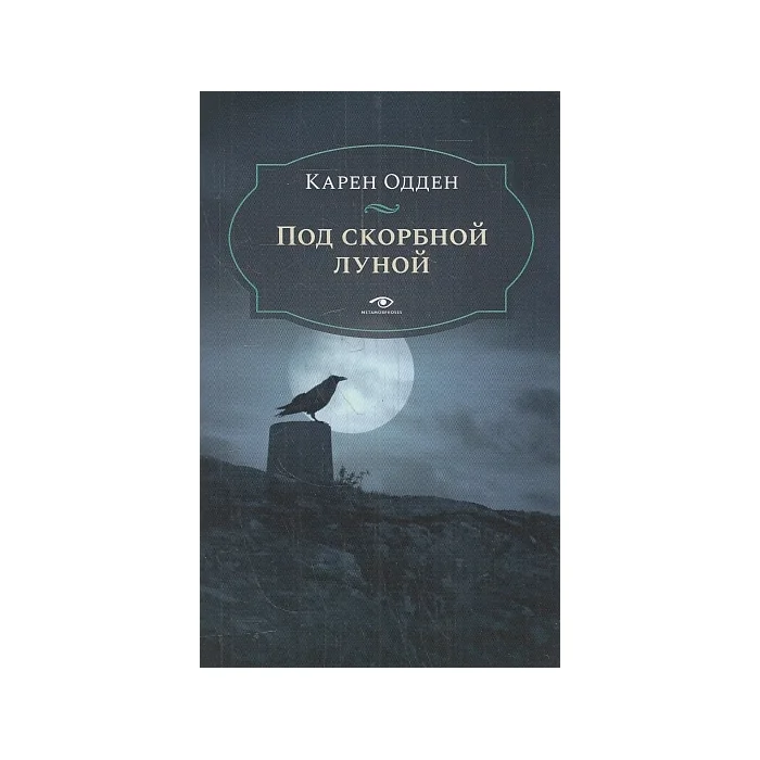 Обложка книги «Под скорбной луной. Расследование инспектора Корравана»