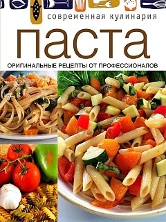 Обложка книги «Паста»