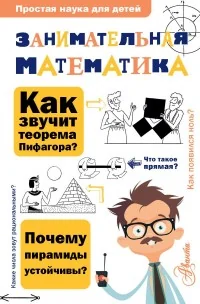 Обложка книги «Занимательная математика»