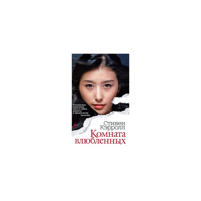 Обложка книги «Комната влюбленных»
