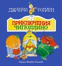 Обложка книги «Приключения Чиполлино»
