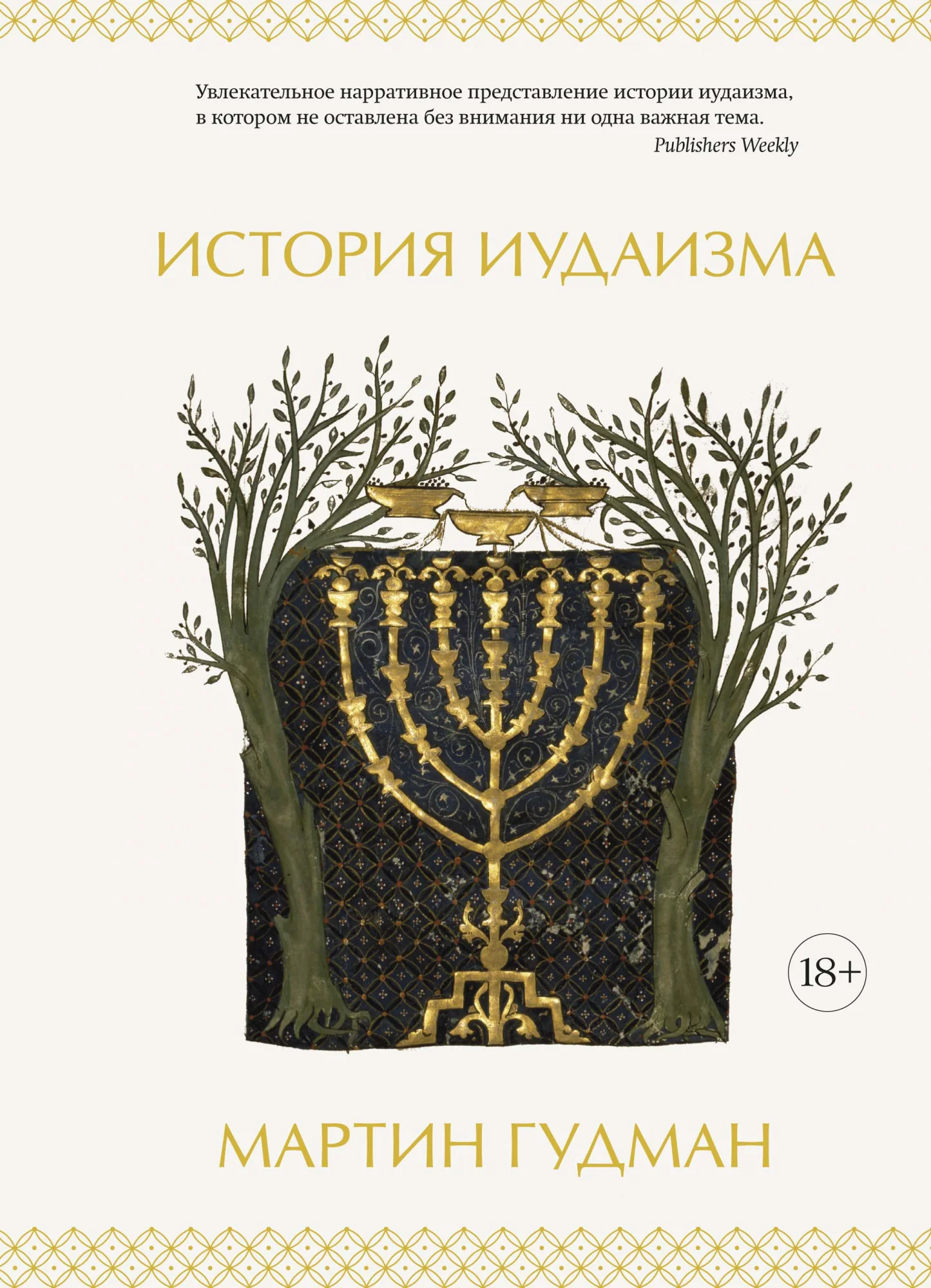 Обложка книги «История иудаизма»
