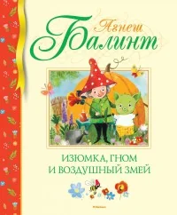 Обложка книги «Изюмка, гном и воздушный змей»