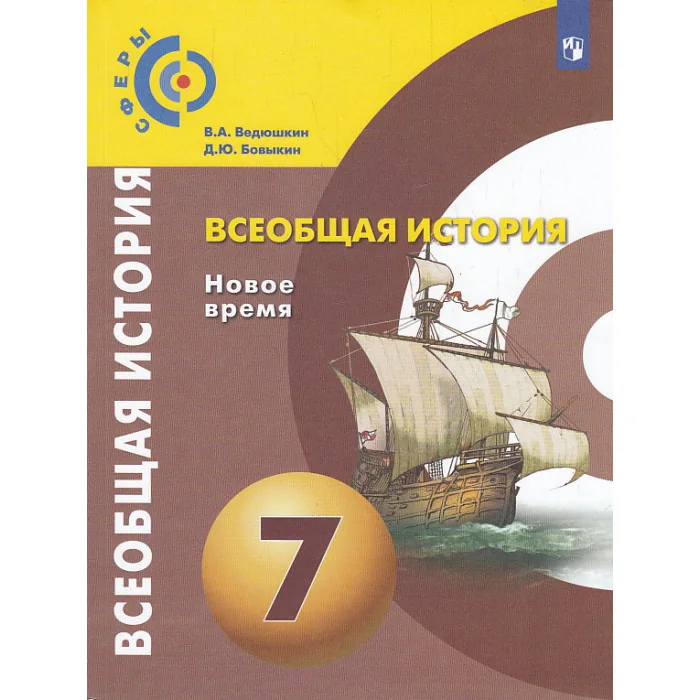 Обложка книги «Всеобщая история. Новое время. 7 класс»
