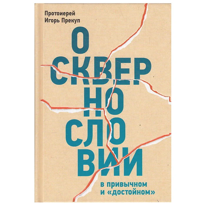 Обложка книги «О сквернословии в привычном и "достойном"»