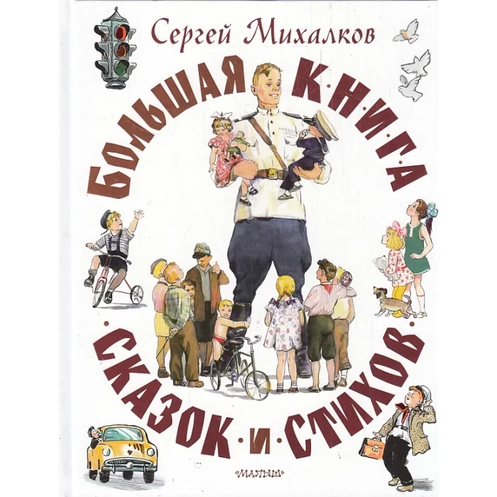 Обложка книги «Большая книга сказок и стихов»