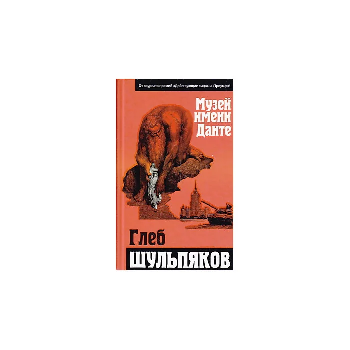 Обложка книги «Музей имени Данте»