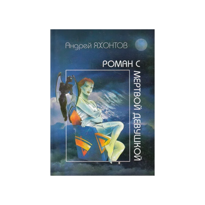 Обложка книги «Роман с мертвой девушкой»