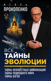 Обложка книги «Все тайны эволюции (комплект из 3 книг) (количество томов: 3)»