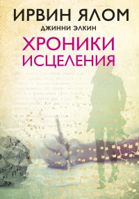 Обложка книги «Хроники исцеления»