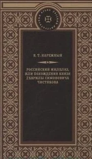 Обложка книги «Российский Жилблаз, или похождения князя Гаврилы Симоновича Чистякова»