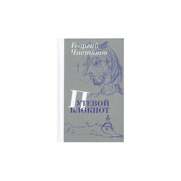 Обложка книги «Путевой блокнот»