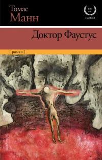 Обложка книги «Доктор Фаустус»
