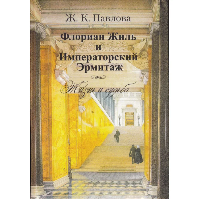 Обложка книги «Флориан Жиль и Императорский Эрмитаж. Жизнь и судьба»