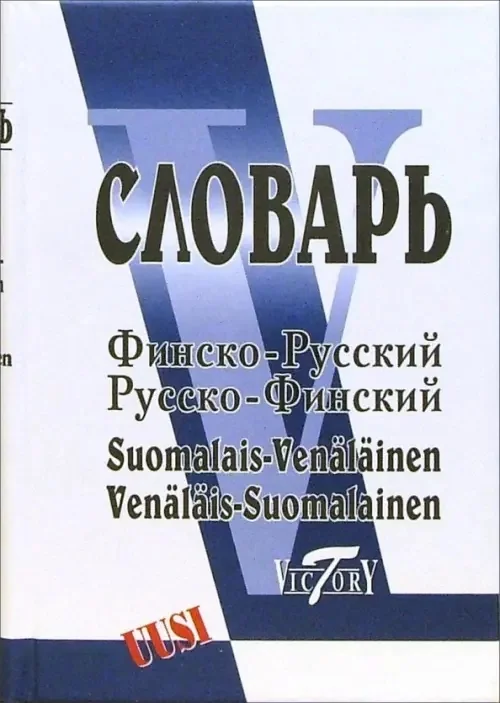 Обложка книги «Финско-русский и русско-финский словарь. Свыше 40 000 слов»