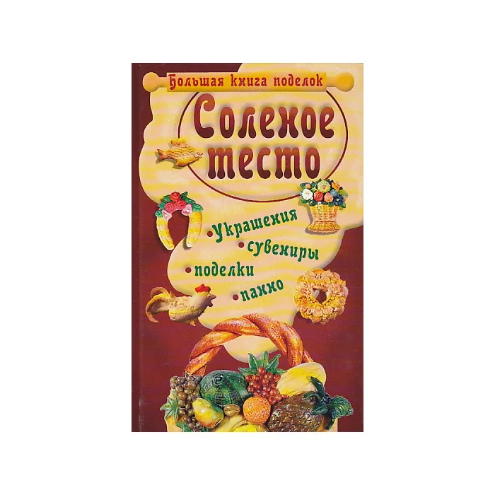Обложка книги «Соленое тесто. Большая книга поделок»
