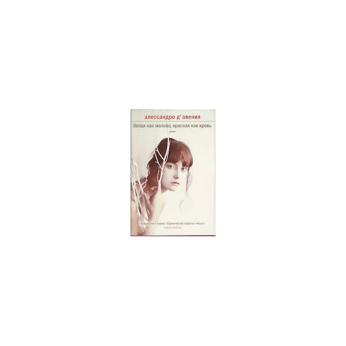 Обложка книги «Белая как молоко, красная как кровь»