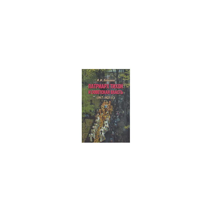 Обложка книги «Патриарх Тихон и советская власть (1917-1925 гг.)»