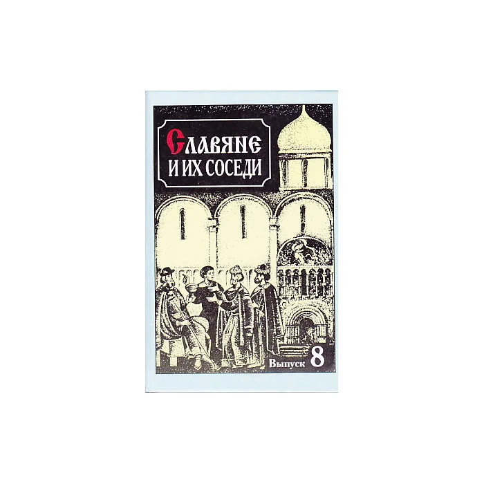 Обложка книги «Славяне и их соседи. Выпуск 8»