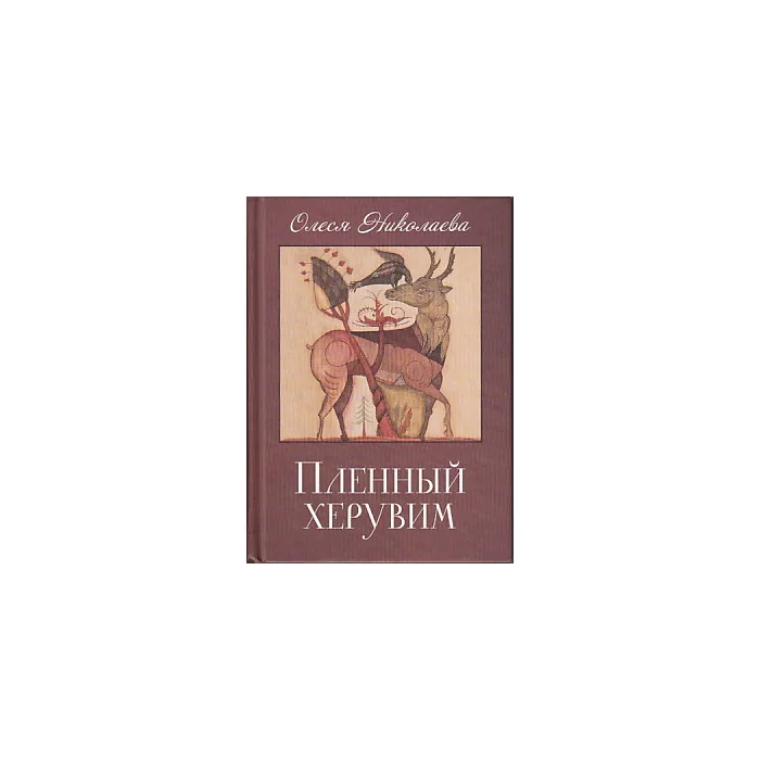 Обложка книги «Пленный херувим»