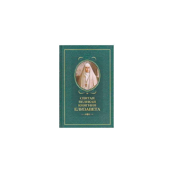Обложка книги «Святая великая княгиня Елизавета»