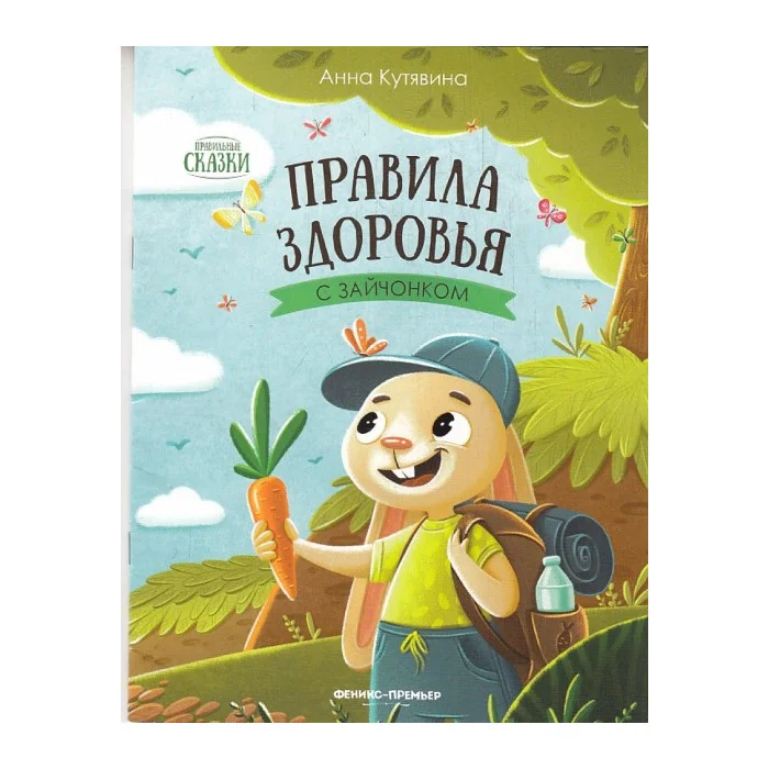 Обложка книги «Правила здоровья с зайчонком»