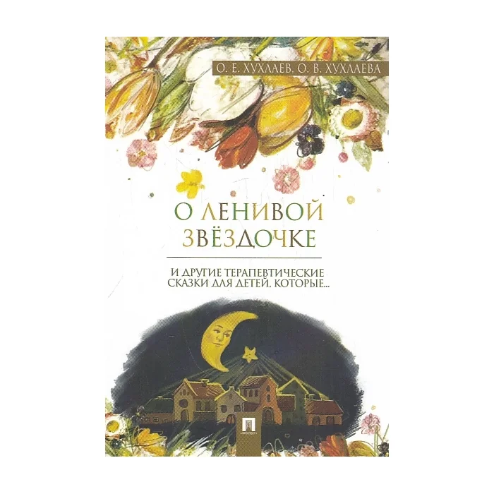 Обложка книги «О ленивой звёздочке. Терапевтические сказки»