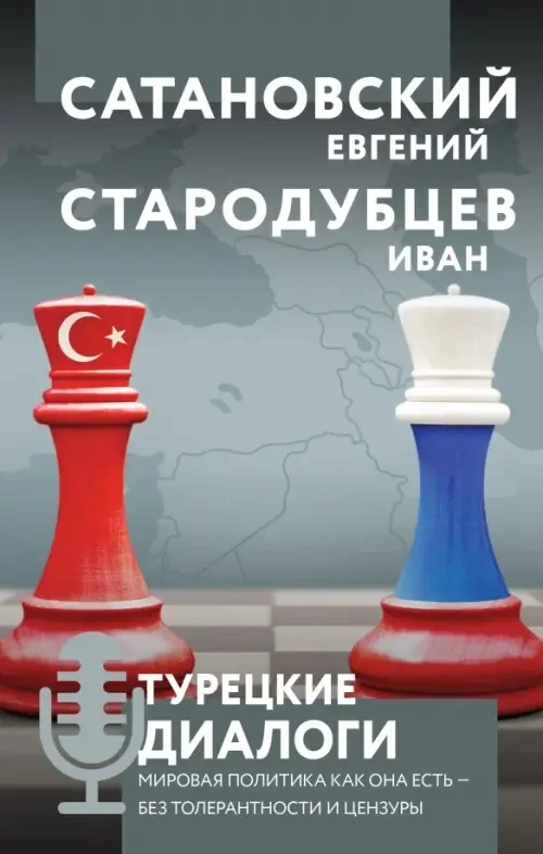 Обложка книги «Турецкие диалоги. Мировая политика как она есть - без толерантности и цензуры»