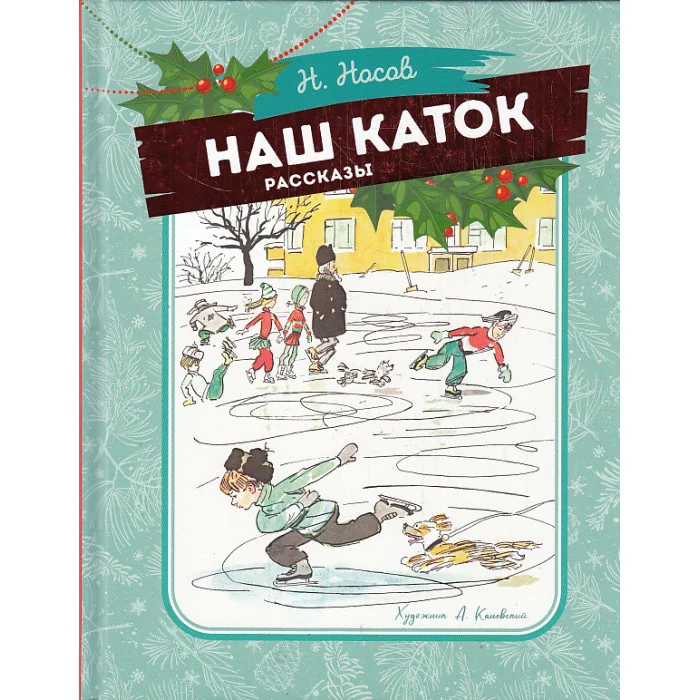 Обложка книги «Наш каток. Весёлые рассказы для детей»