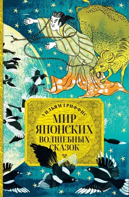 Обложка книги «Мир японских волшебных сказок»