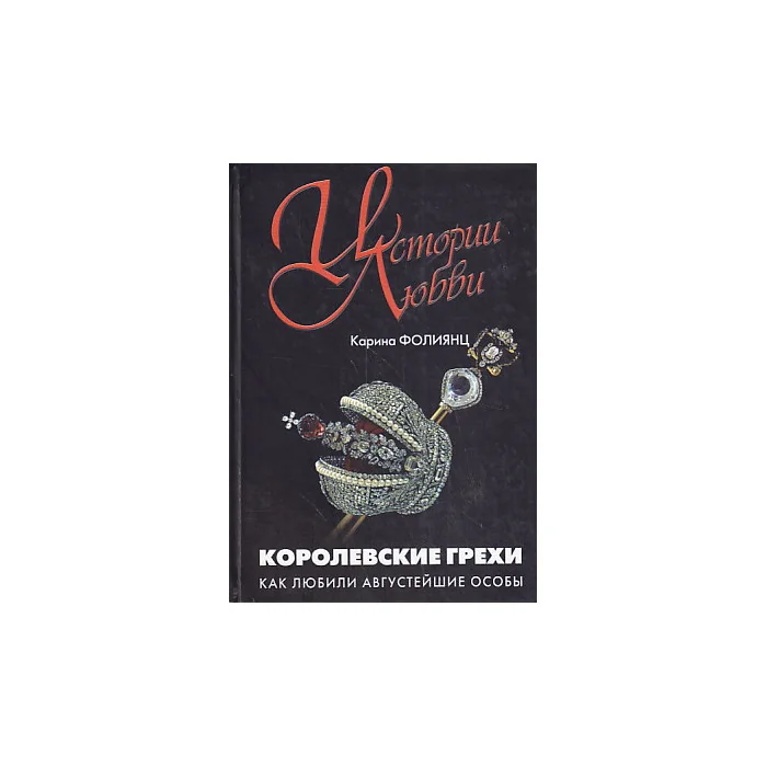 Обложка книги «Королевские грехи. Как любили августейшие особы»