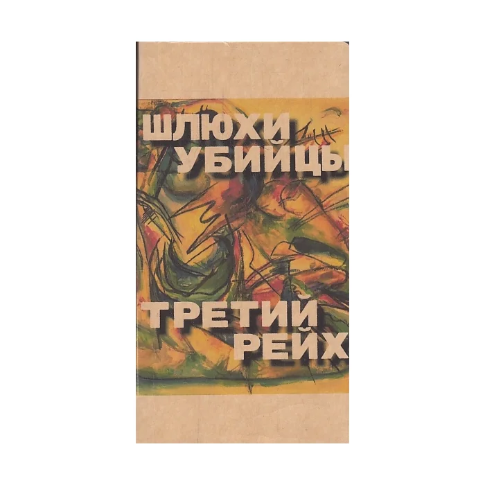 Обложка книги «Шлюхи-убийцы. Третий рейх»